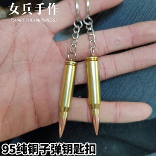 95式纯铜真子弹钥匙扣弹壳工艺品创意礼品子弹配饰挂件战狼二项链