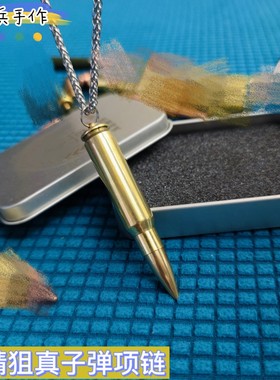 CSLR高精狙子弹项链 弹壳工艺品 战狼二子弹项链 军旅纪念品 军恋