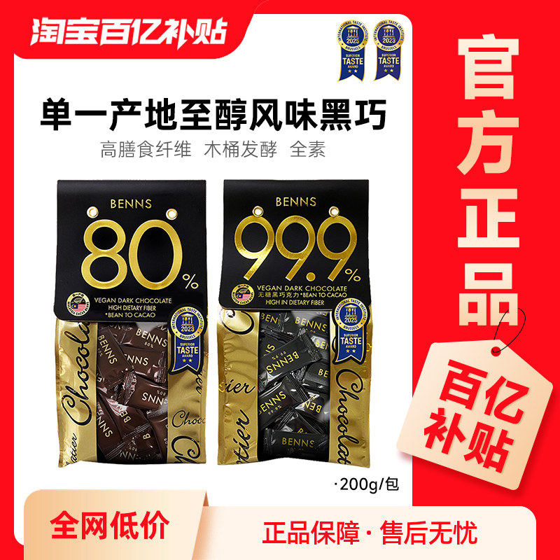 【百补】BENNS贝纳丝黑巧克力99.9%无糖健身烘培纯coco脂零食喜糖,零食/坚果/特产,黑巧克力,淘宝优惠券,粉丝福利购,淘宝优惠卷