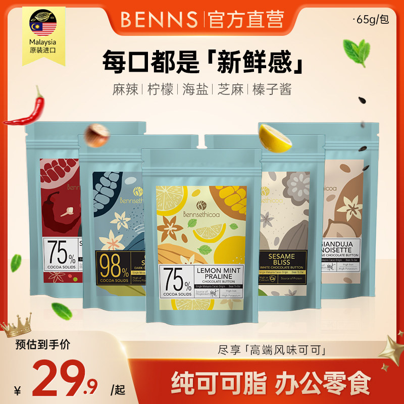 Bennsethicoa安斯可纯可可脂柠檬薄荷海盐夹心进口巧克力65g