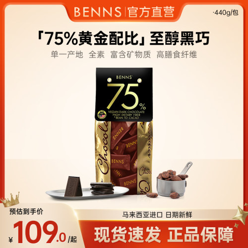 【2026新品首发】BENNS贝纳丝黑巧克力纯可可脂75%零食黑巧440g