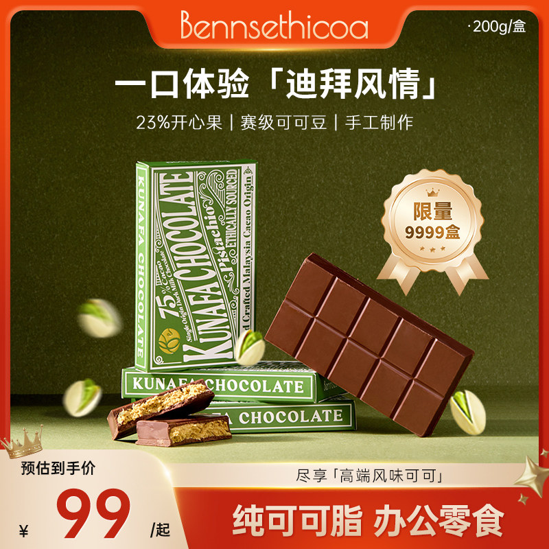 【限量9999】Bennsethicoa安斯可黑巧克力进口迪拜开心果黑巧200g