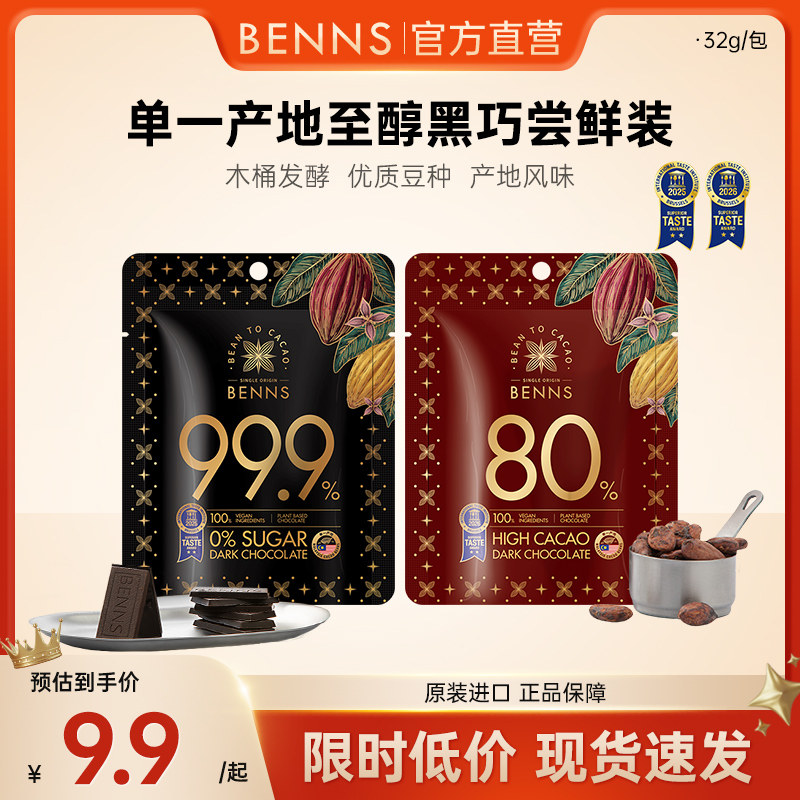 BENNS贝纳丝果仁巧克力纯可可脂休闲解馋零食果仁巧克力团购30g