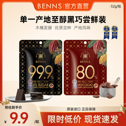BENNS贝纳丝果仁巧克力纯可可脂休闲解馋零食果仁巧克力团购30g