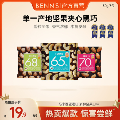 benns果仁巧克力纯可可脂
