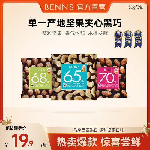benns果仁巧克力纯可可脂