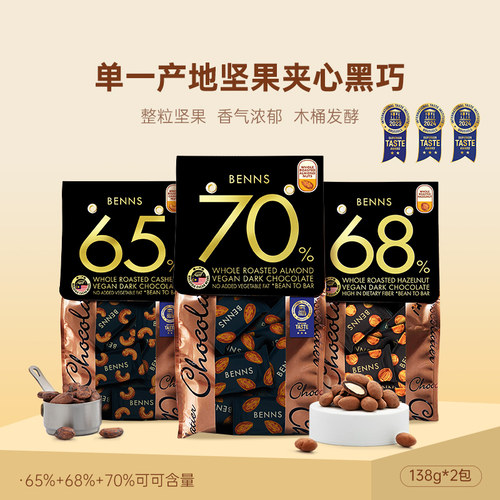BENNS贝纳丝坚果黑巧克力榛子夹心坚果休闲零食纯可可脂巧克力2包