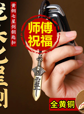 黄铜七星宝剑朱砂宝剑招财贵人挂件龙头男女可佩戴复古钥匙扣平安