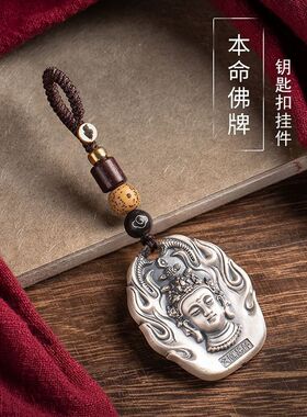本命佛守护神男女情侣汽车钥匙扣生肖挂件钥匙圈个性创意高档