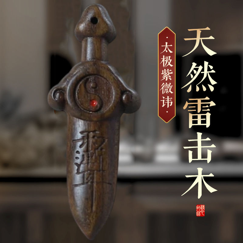桃木挂件雷击木紫微讳七星剑儿童