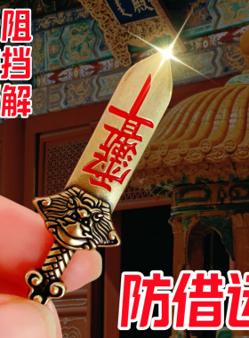 避小人神器办公室挂饰除s去霉运解化符钥匙扣僻邪踩符法器