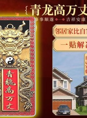 亚克力青龙高万丈镇宅之宝邻居房屋高门对门挂件解白虎抬头回头