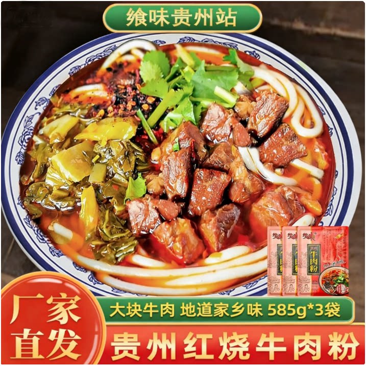 贵州特产乡味贵州站红烧牛肉粉米粉原汤速食袋装贵阳遵义米皮