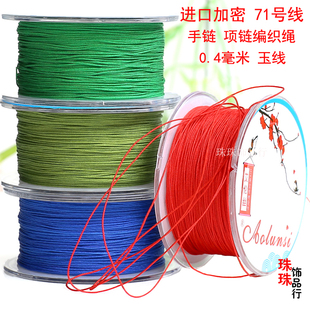 71号玉线编织绳穿珠线蜜蜡串珠线红绳戒指线手链项链71.5号细线绳
