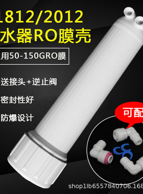 净水器1812膜壳50G75G100G125G150G纯水家用净水机配件反渗透外壳