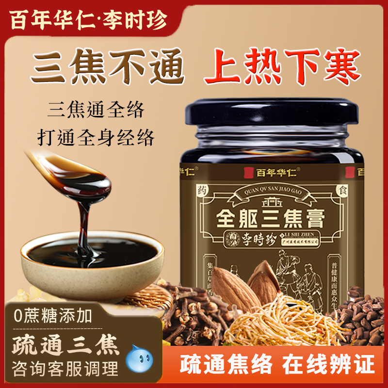 新品上市【0蔗糖】百年李时珍全躯膏上热下寒 中焦淤堵 三焦不通