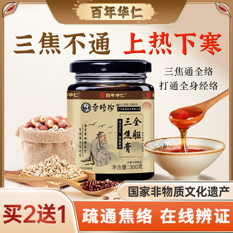 【正品保障】全躯三焦膏中院研发 上热下寒 三焦不通食养中焦淤堵