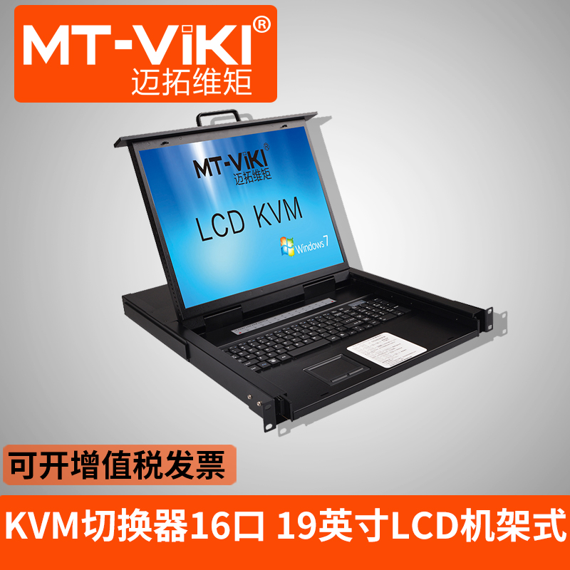 迈拓维矩kvm切换器16口usb自动lcd19英寸机架式电脑切换器16进1出