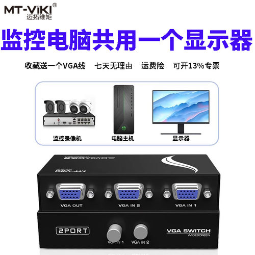 迈拓维矩vga电脑监控切换器