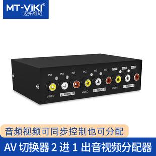 AV音视频切换器 2口 三莲花 一年包换 2进1出 迈拓维矩 231AV