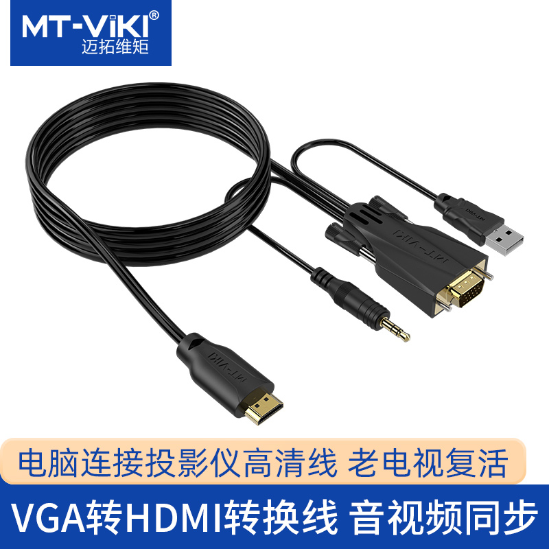 迈拓维矩vga转hdmi线转换器带音频电脑连接电视投影仪高清线