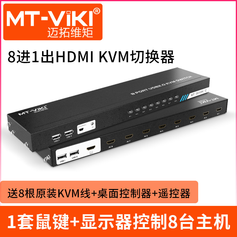 迈拓维矩kvm切换器8口hdmi切换器带usb多电脑显示器鼠键共享器8进1出切屏器4k配线带遥控MT-801HK-C_虎窝淘