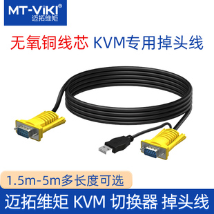 usb口 kvm切换器线 vga线 kvm单吊头线 迈拓维矩