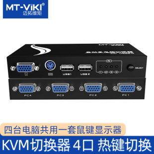 471UK 迈拓维矩MT 4口KVM切换器自动USB多电脑切换器精装 原厂线