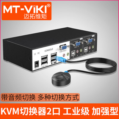 迈拓维矩kvm切换器2口工业级usb自动显示器电脑vga切换器2进1出