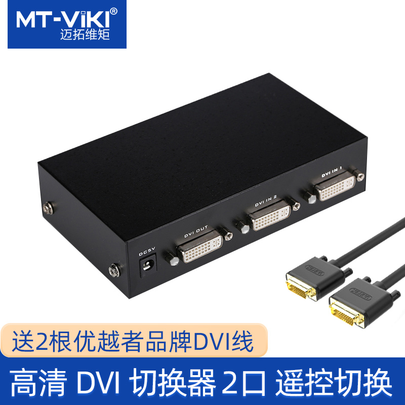 迈拓维矩DVI切换器2口二进一出多电脑显示器高清2进1出带遥控送线