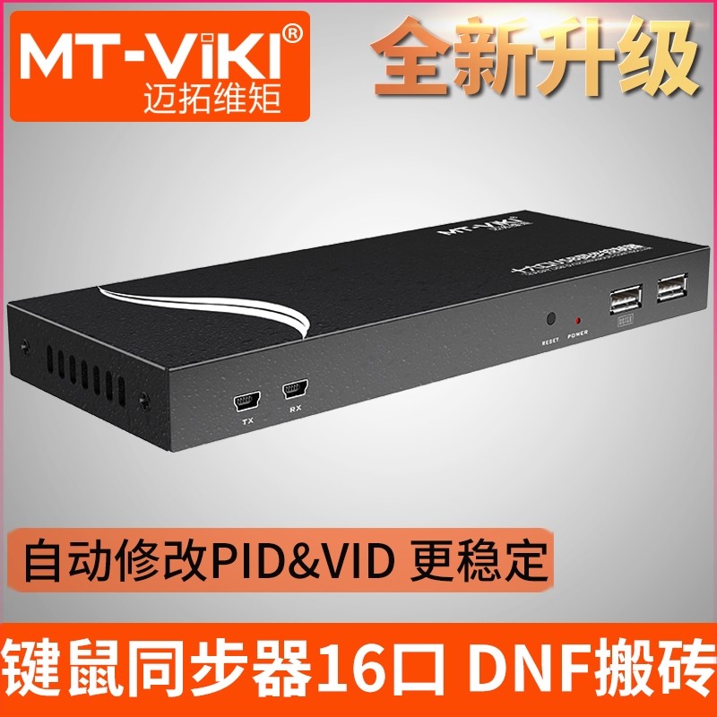 迈拓维矩同步器16口dnf地下城与勇士搬砖多开鼠标键盘1控16可级联