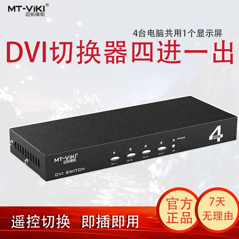 迈拓维矩DVI切换器4口四进一出多电脑共用一个显示器高清切换器4进1出遥控切换稳定带供电