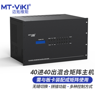 SDI多接口可选配 迈拓维矩混合矩阵40进40出监控数字音视频切换器高清无缝带拼接HDMI VGA DVI