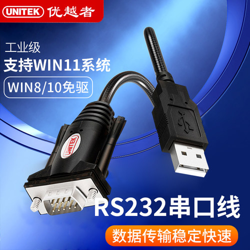 优越者USB转9针串口数据线