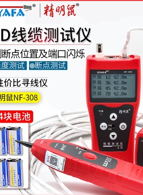 精明鼠NF-308寻线仪测线寻线器网线长度断点测试仪POE带电寻对线