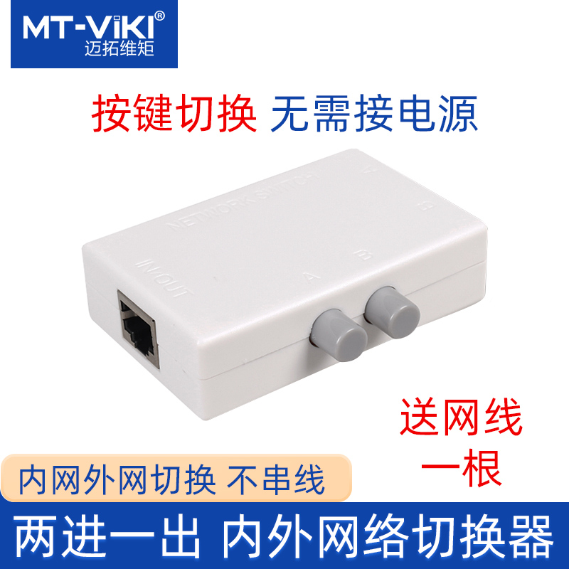 内外网切换器Mt-Viki/迈拓维矩