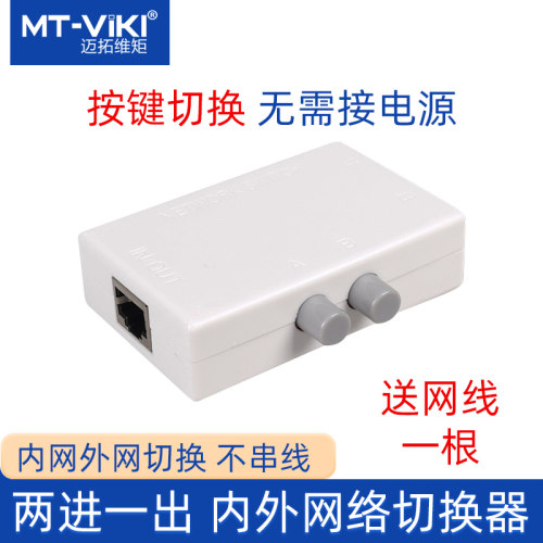 迈拓维矩内外网切换器2口二进一出网络切换2进1出手动网络共享器 - 封面