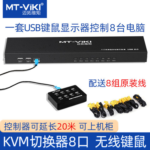 Mt-Viki迈拓维矩KVM切换共用键鼠