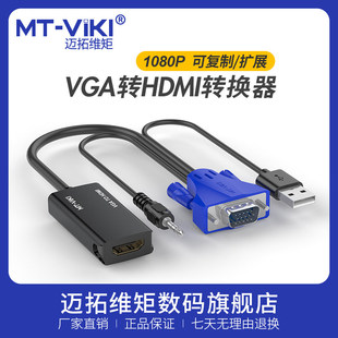 迈拓维矩VGA转HDMI转换头带音频