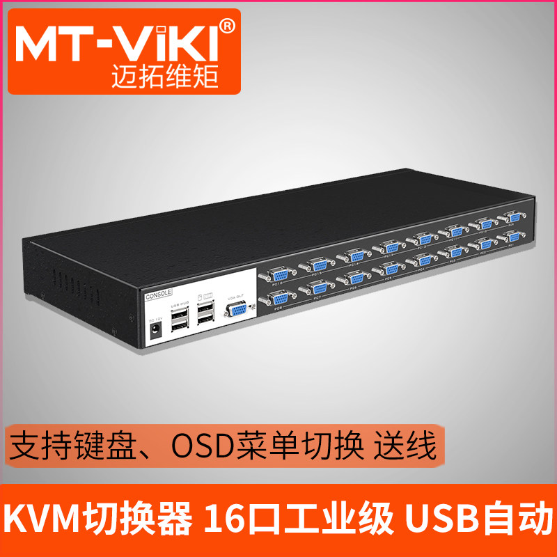 迈拓维矩工业级kvm切换器16口usb自动显示器电脑vga切换器16进1出