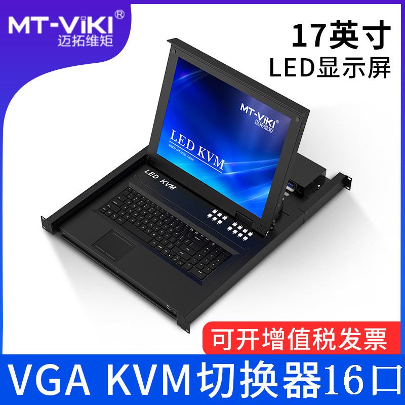 迈拓维矩 17英寸LED屏VGA KVM切换器16口机架式支持级联OSD屏幕菜单切换DDC智能识别IP远程控制