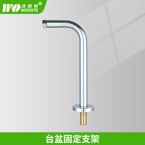 沃欣特台盆固定弯管支架