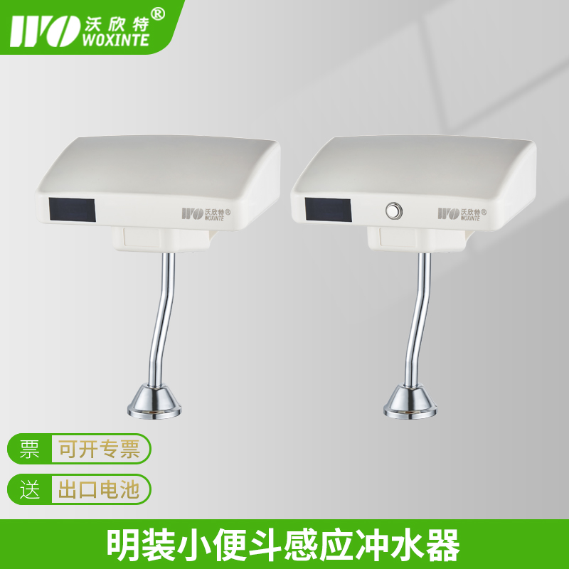 沃欣特明装小便感应冲水器