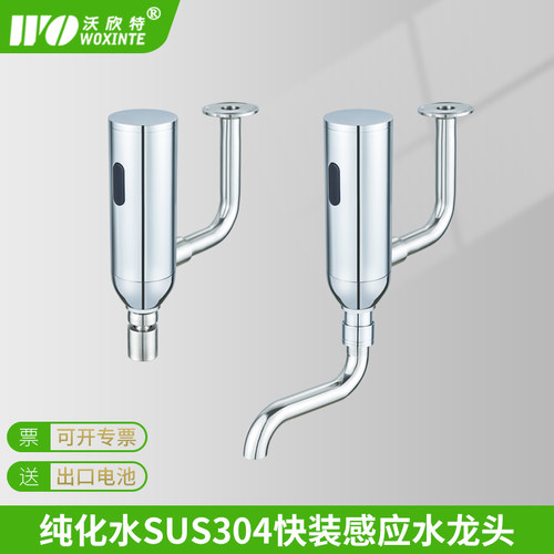 沃欣特304不锈钢快装感应水龙头