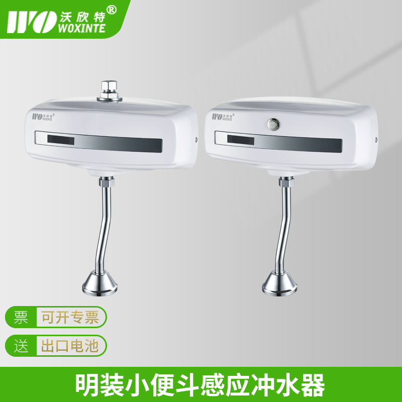 沃欣特明装小便感应冲水器