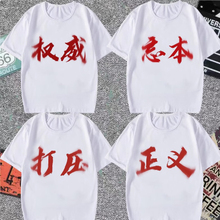 权威忘本背刺打压正义短袖t恤恶搞文字来财肺雾实力表情包学生潮T