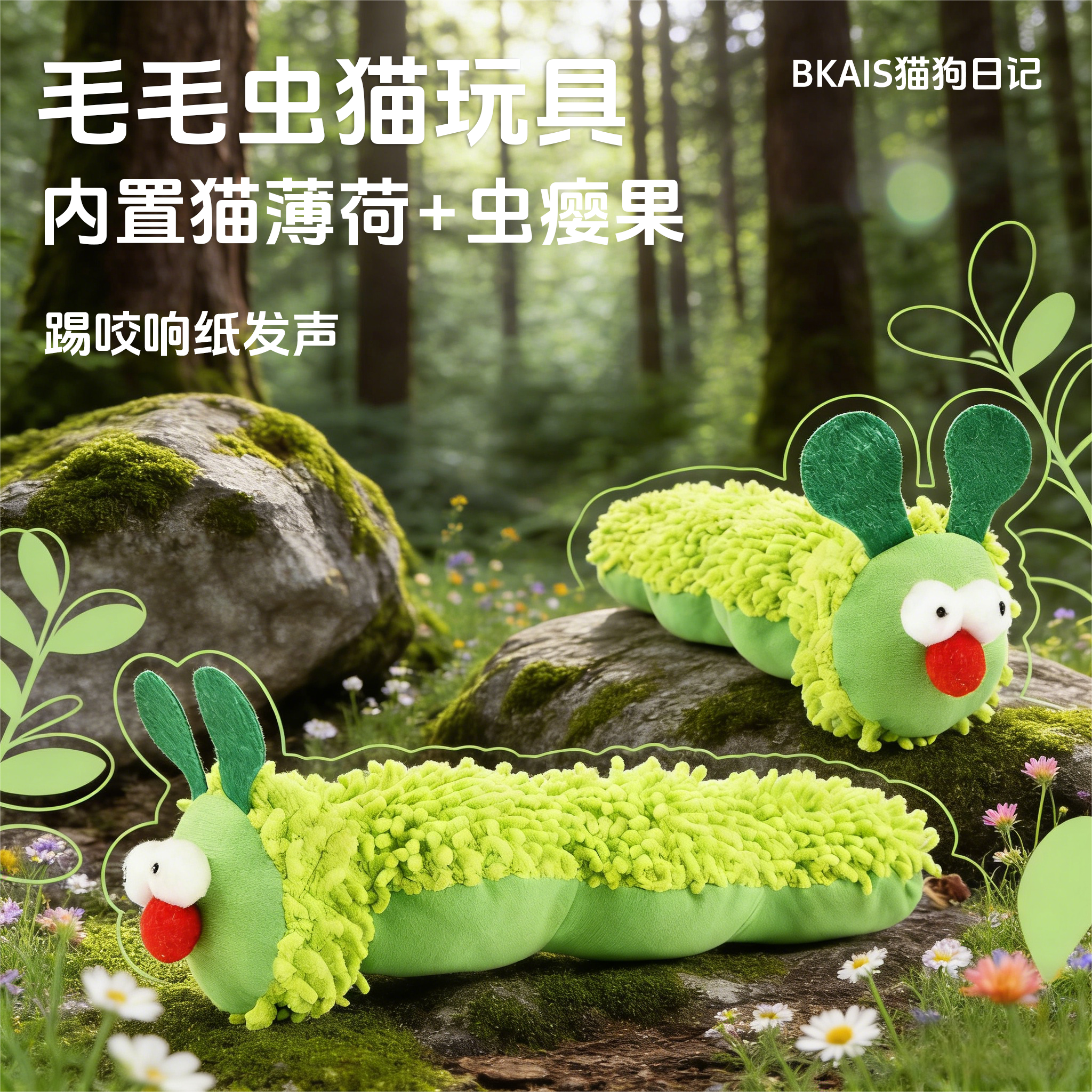 【BKAIS】含猫薄荷毛毛虫猫玩具