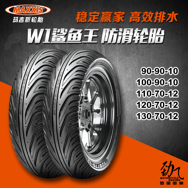 玛吉斯鲨鱼王轮胎W1半热熔小牛电动车机车真空胎90 90 10 12寸