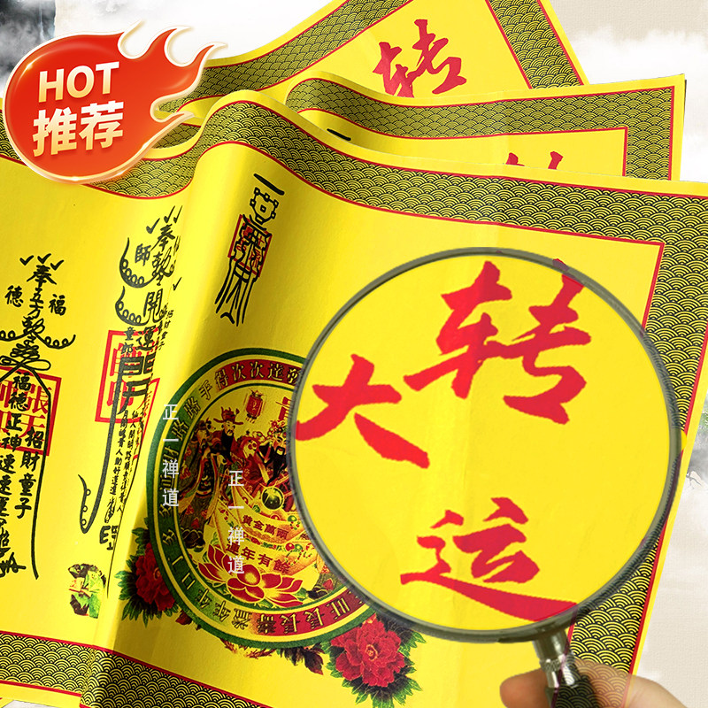 【2026属相财组合】正一道马年福纸财库符道纸宣纸财神财运