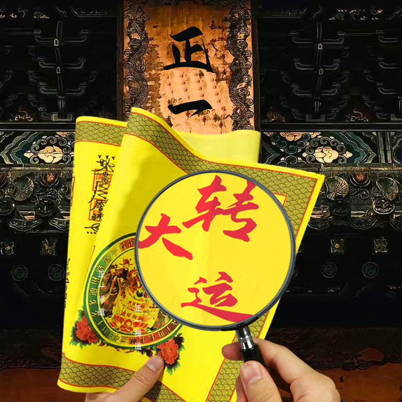 【2026福纸组合】正一道马年福纸财库符道纸宣纸招财财神财运